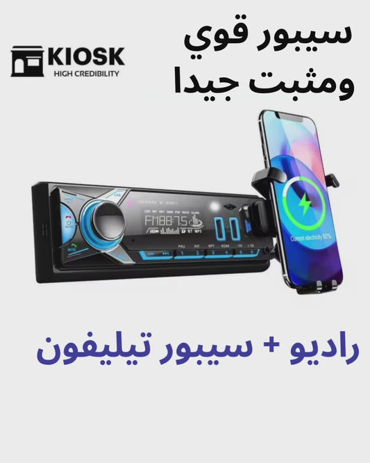 راديو السيارة + سيبور الهاتف